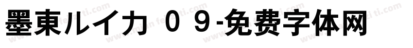 墨東ルイカ ０９字体转换